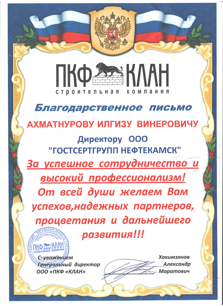 Благодарственное письмо: ООО "ПКФ"КЛАН"